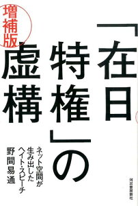 「在日特権」の虚構増補版 ネット空間が生み出したヘイト・スピーチ [ 野間易通 ]