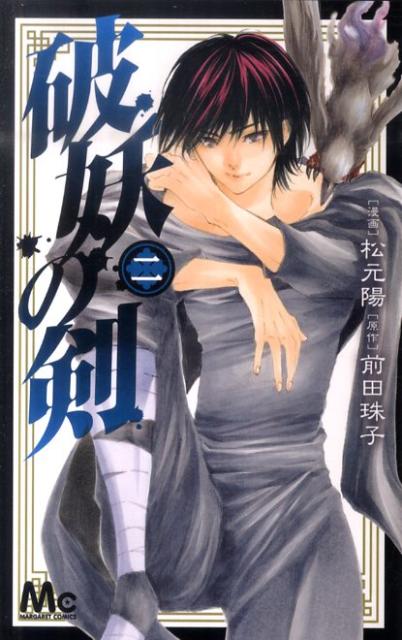 破妖の剣 2