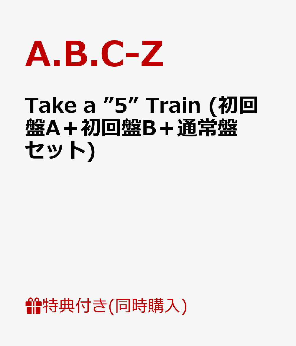 【B3ポスター付】 Take a ”5” Train (初回盤A＋初回盤B＋通常盤セット) [ A.B.C-Z ]
