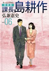 課長島耕作 vol.06 新装版