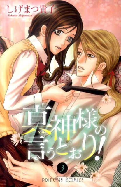 真神様の言うとおり！ 3