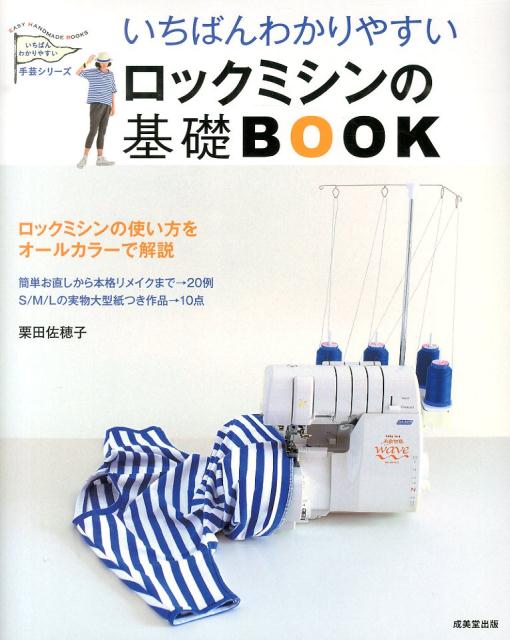 いちばんわかりやすいロックミシンの基礎BOOK [ 栗田佐穂子 ]...:book:16816270