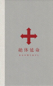 絶体延命【Blu-ray】 [ RADWIMPS ]【送料無料】