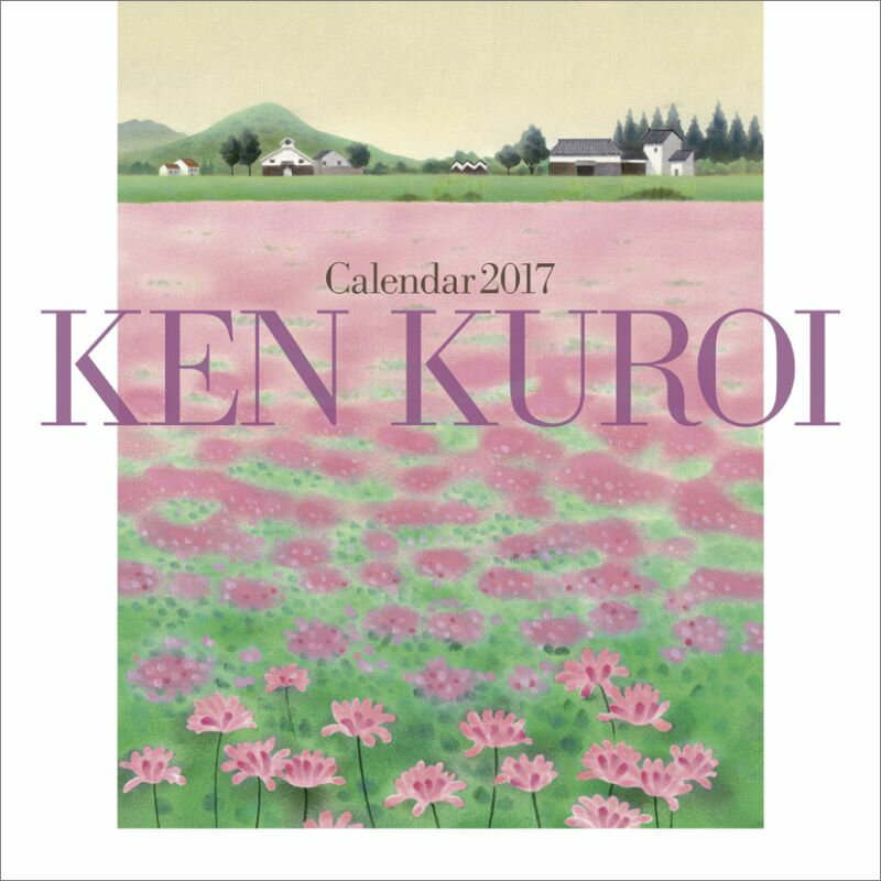 黒井 健 2017年 カレンダー