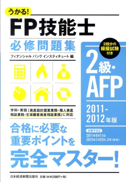 うかる！FP技能士2級AFP必修問題集（2011-2012年版）