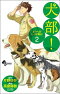 犬部！ ボクらのしっぽ戦記 2