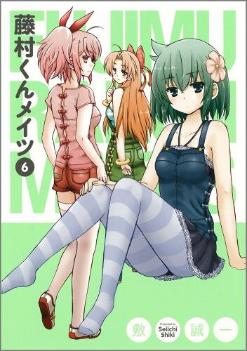 藤村くんメイツ 6