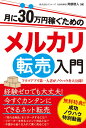 月に30万円稼ぐためのメルカリ転売入門 フリマアプリ第一人者がノウハウを大公開！ [ 阿部悠人 ]