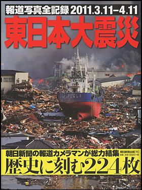 東日本大震災 報道写真全記録2011.3.11-4.11 [ 朝日新聞社 ]【送料無料】