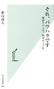 それ、パワハラです [ 笹山尚人 ]