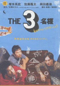 THE3名様 春はバリバリバイトっしょ! [ 塚本高史 ]...:book:11591913