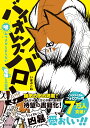 バイオレンスバロン 噛みつきがとまらない愛猫との日常 [ いほぶこね ]