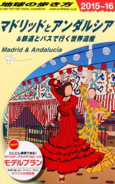 A21 地球の歩き方 マドリッドとアンダルシア＆鉄道とバスで行く世界遺産 2015〜201…...:book:17237212