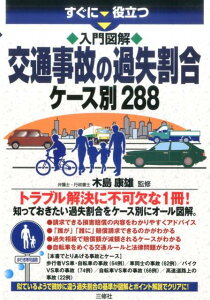 すぐに役立つ 全図解 交通事故の法律と過失割合　ケース別288 [ 木島康雄 ]