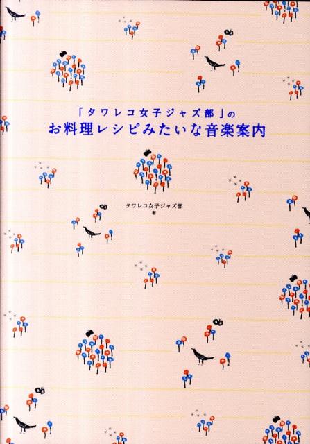 「タワレコ女子ジャズ部」のお料理レシピみたいな音楽案内 [ タワーレコード女子ジャズ部 ]