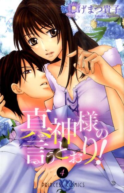 真神様の言うとおり！ 4