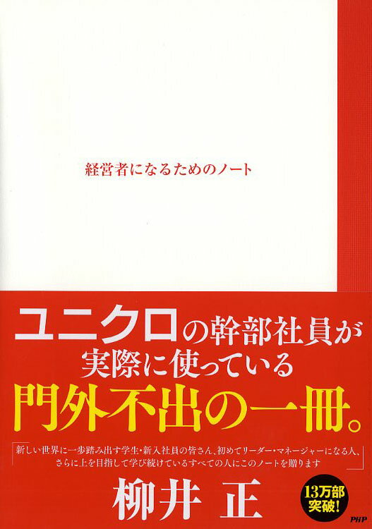 経営者になるためのノート [ 柳井正 ]...:book:17561952