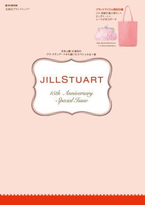 JILLSTUART 15th Anniversary Special Issue【送料無料】