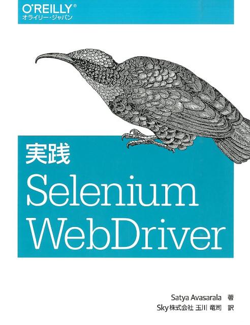 実践Selenium　WebDriver [ サタヤ・アバサララ ]