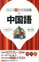 中国語改訂2版 (ひとり歩きの会話集)