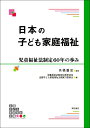 日本の子ども家庭福祉 児童福祉法制定60年の歩み [ 全国子ども家庭福祉会議実行委員会 ]
