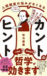 人間関係の悩みがなくなる カントのヒント （ワニブックスPLUS新書） [ 秋元 康隆 ]