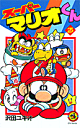 スーパーマリオくん(第25巻) (コロコロコミックス) [ ...