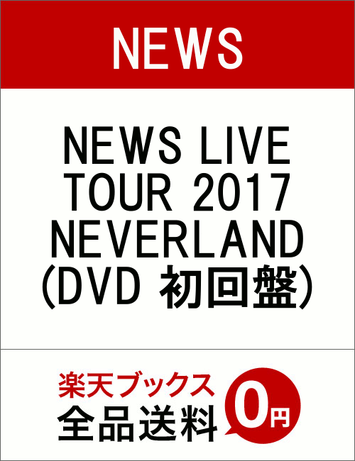NEWS LIVE TOUR 2017 NEVERLAND(DVD 初回盤) [ NEWS ]
