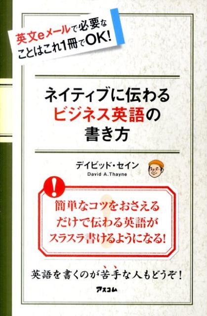 ネイティブに伝わるビジネス英語の書き方 英文eメールで必要なことはこれ1冊でOK [ ディビッド・セ...:book:15621516