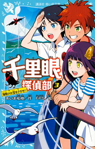 千里眼探偵部　3　海賊のお宝をさがせ！ （講談社青い鳥文庫） [ あいま 祐樹 ]