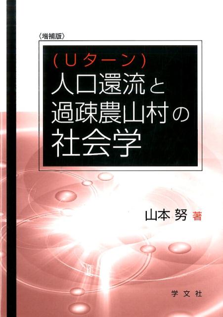 人口還流（Uターン）と過疎農山村の社会学増補版 [ 山本努 ]