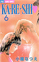 KA・RE・SHI 6