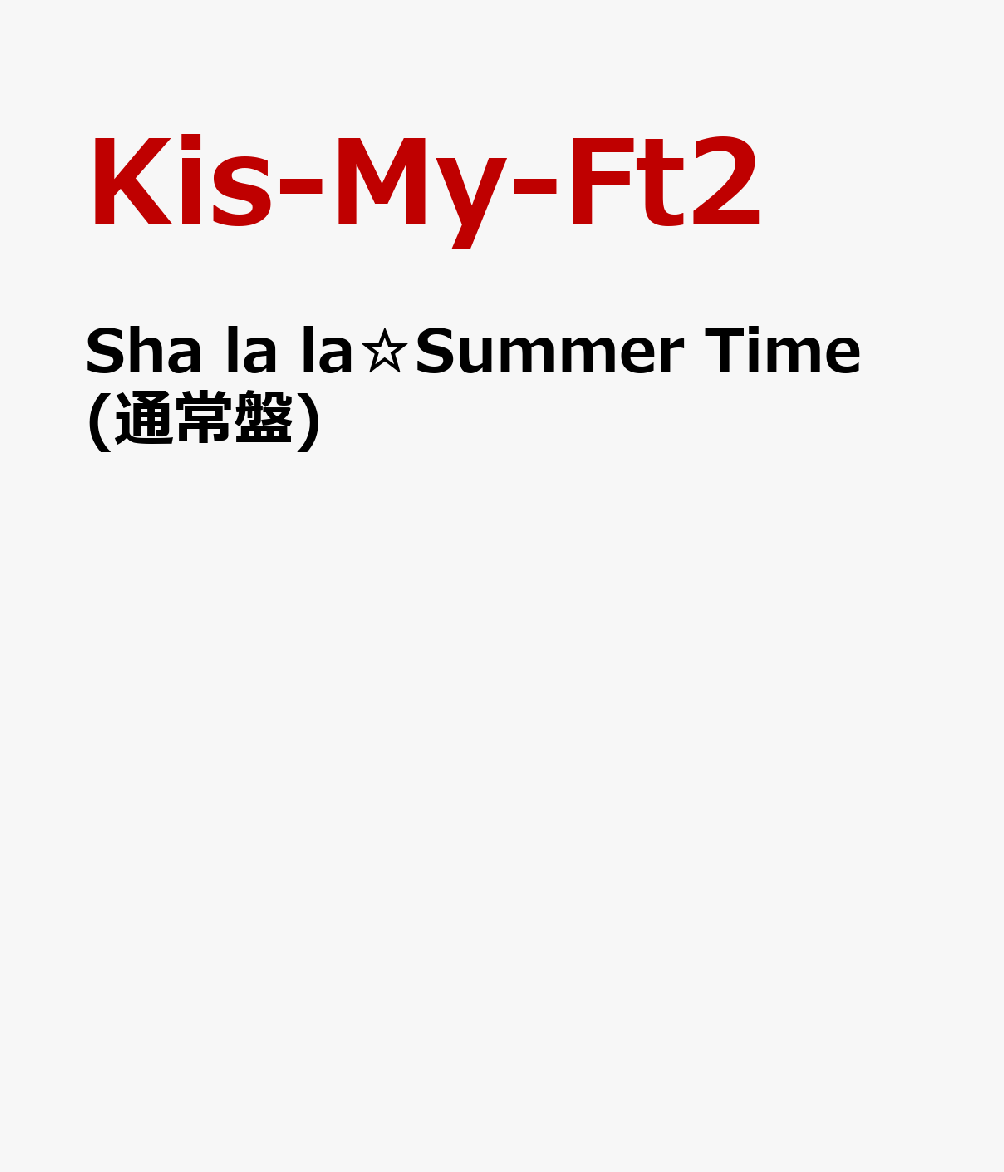 Sha la la☆Summer Time (通常盤) [ Kis-My-Ft2 ]