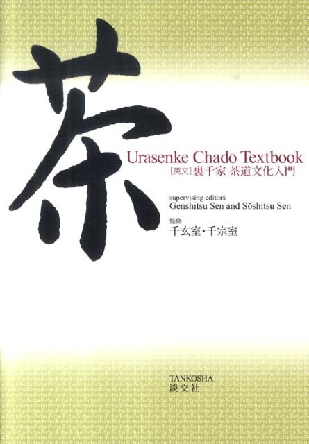Urasenke　Chado　Textbook [ 裏千家インターナショナルアソシエーショ…...:book:14366624
