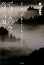 ディアスポラ、高麗への道 [ 岩下壽之 ...