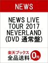 NEWS LIVE TOUR 2017 NEVERLAND(DVD 通常盤) [ NEWS ]