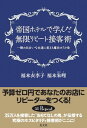 帝国ホテルで学んだ無限リピート接客術 一瞬の出会いを永遠に変...