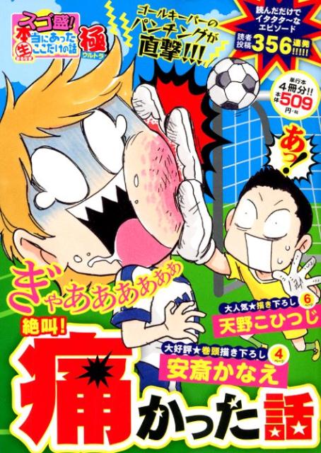 スゴ盛！本当にあった生ここだけの話極(25) 絶叫！痛かった話 （まんがタイムマイパルコミックス） [ 安斎かなえ　他 ]