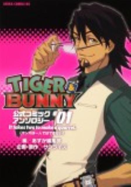 TIGER ＆ BUNNY公式コミックアンソロジー（＃01）【送料無料】