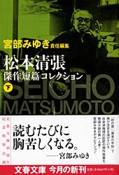 <strong>松本清張</strong>傑作短篇コレクション（下） （文春文庫） [ 松本 清張 ]