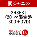 GR8EST (201∞限定盤 3CD＋DVD) [ 関ジャニ∞ ]