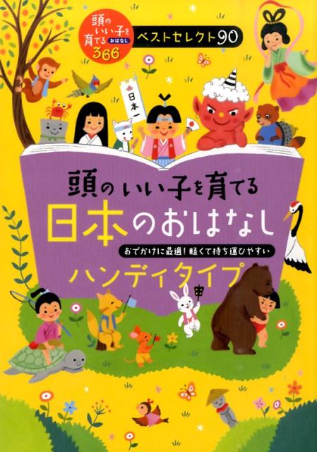 頭のいい子を育てる日本のおはなしハンディタイプ 頭のいい子を育てるおはなし366ベストセレクト90 [ 主婦の友社 ]