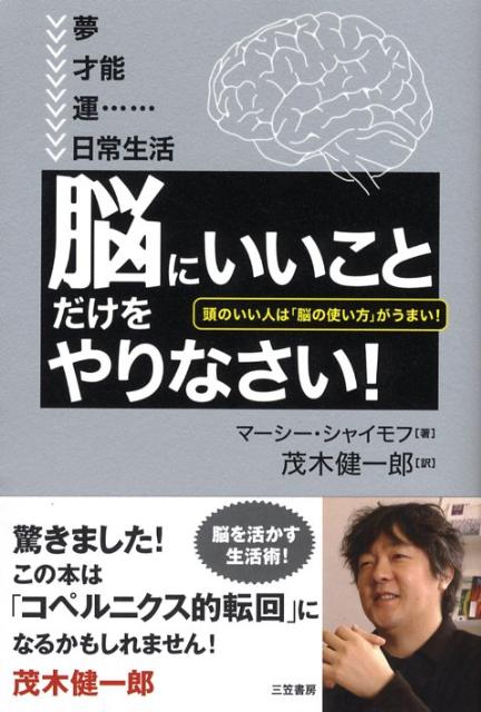 「脳にいいこと」だけをやりなさい！ [ マーシー・シャイモフ ]...:book:13079413