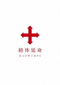 絶体延命 [ RADWIMPS ]