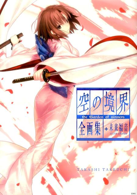 空の境界the　Garden　of　sinners全画集＋未来福音extra　c [ 武内崇 ]