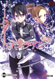 ソードアート・オンライン10　<strong>アリシゼーション</strong>・ランニング （電撃文庫） [ 川原　礫 ]