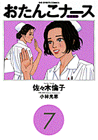 おたんこナース 7