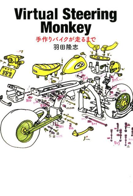 Virtual　Steering　Monkey 手作りバイクが走るまで [ 羽田隆志 ]