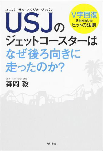 USJのジェットコースターはなぜ後ろ向きに走ったのか？ [ 森岡毅 ]...:book:16833421