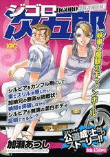 ジゴロ次五郎 妖車と魔眼のキャノンボール